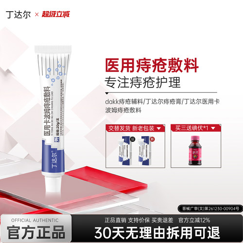 （官方正品）丁达尔痔疮膏医用痔疮卡波姆痔疮敷料官方正品