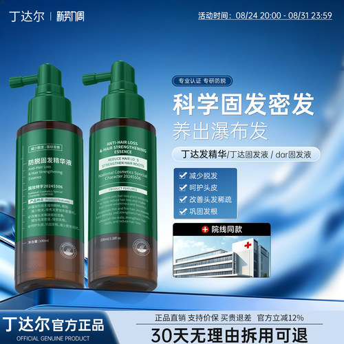 丁达发精华丁达固发液Dar固发液达尔固发液丁达固发精华防脱精华