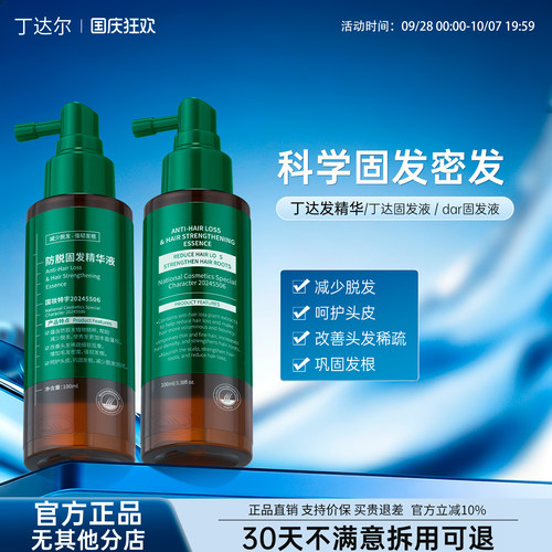 丁达发精华丁达固发液Dar固发液达尔固发液丁达固发精华防脱精华
