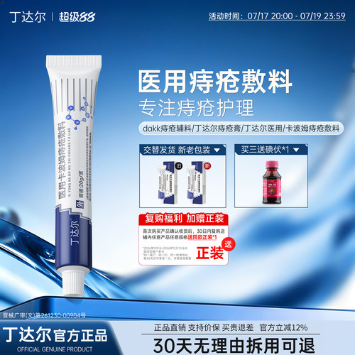 （官方正品）丁达尔痔疮膏医用痔疮卡波姆痔疮敷料官方正品