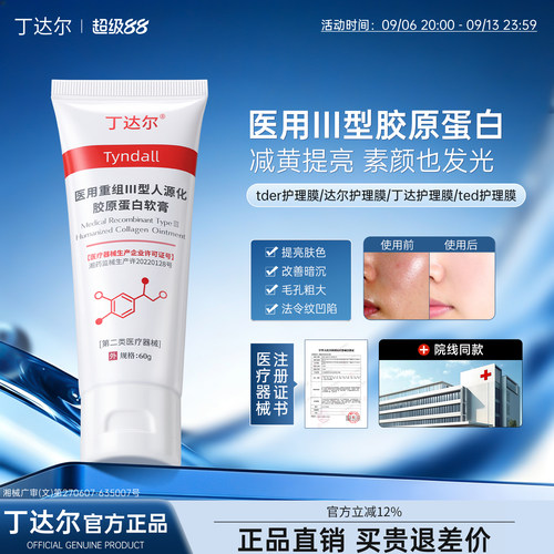 tder护理膜tdd护理膜丁达尔修复膜护理膏丁达尔医用修复护理膜