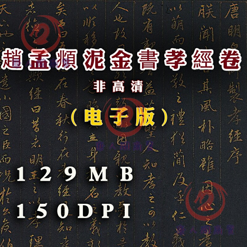 元 赵孟頫 泥金书孝经卷 非 高清 电子版 图片 书法 微喷 素材