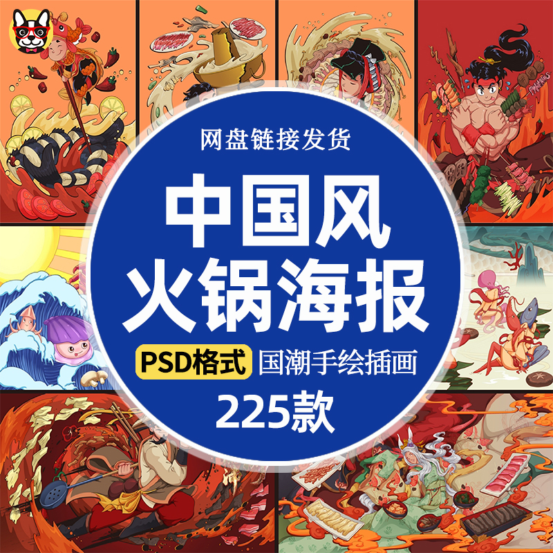中国风国潮火锅插画素材店铺手绘墙纸餐饮创意宣传海报psd模板