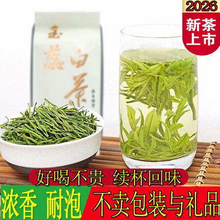 高山玉蕊白茶2026新茶高山安吉绿茶雨前茶叶250g茶农直销白茶安吉