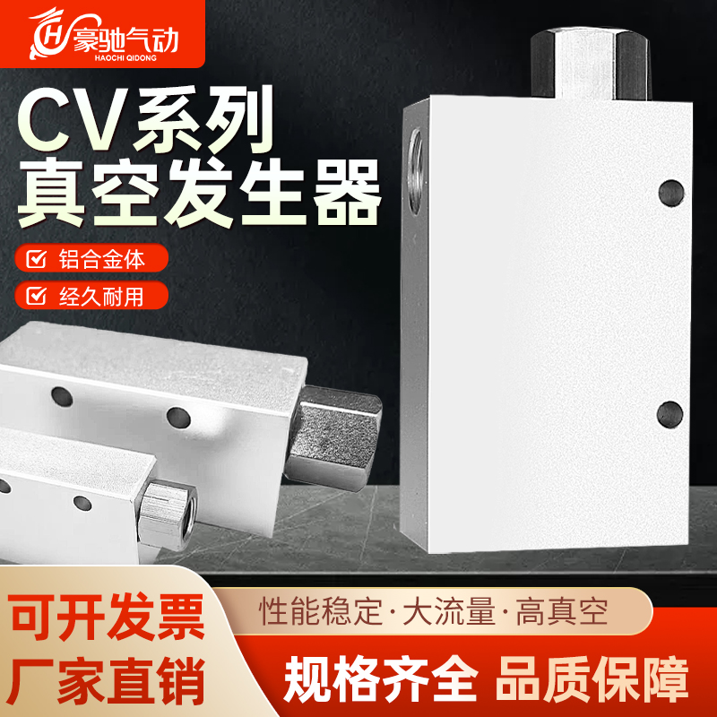 豪驰气动真空发生器CV-20HS