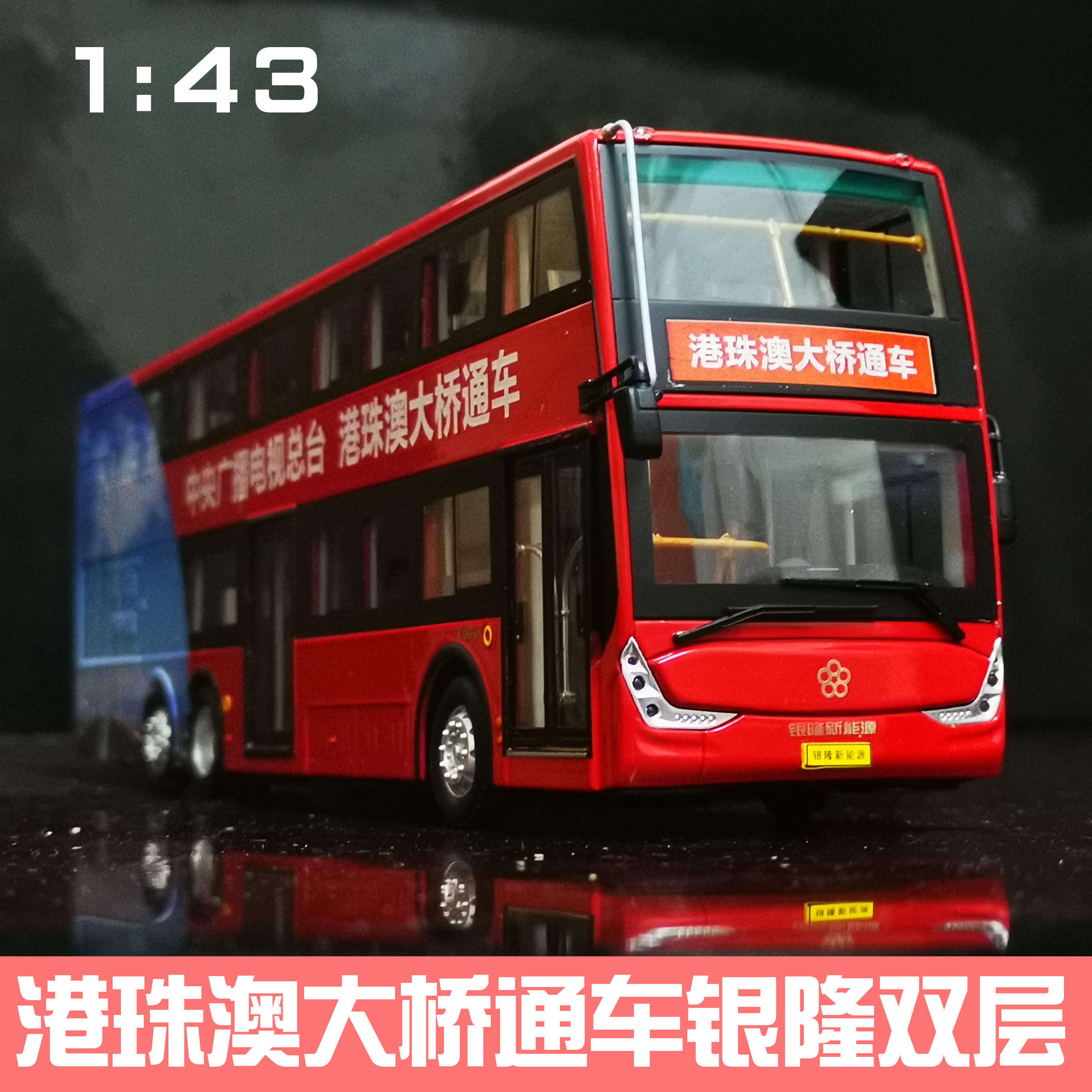 1:43珠海广通银隆双层客车模型港珠澳大桥通车纪念品