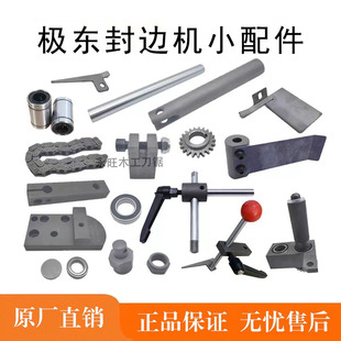 极东封边机胶锅配件送带装置轴承座钢件手柄关胶刀木工机械配件