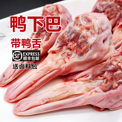 生鲜鸭下巴带鸭舌新鲜鸭下颚鸭货卤味食材2斤11-12个【顺丰包邮】