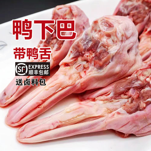 生鲜鸭下巴带鸭舌新鲜鸭下颚鸭货卤味食材2斤11-12个【顺丰包邮】