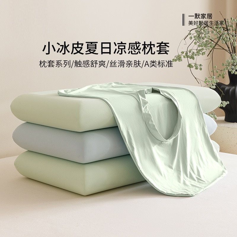 凉感冰丝小冰皮空调夏凉枕套｜