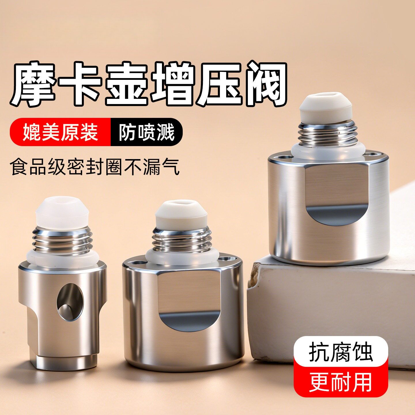 新款双阀摩卡壶增压阀配件含防三