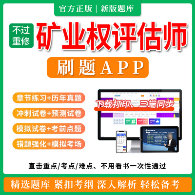 2025矿业权评估师考试题库试卷矿权矿产资格电子历年真题教材培训