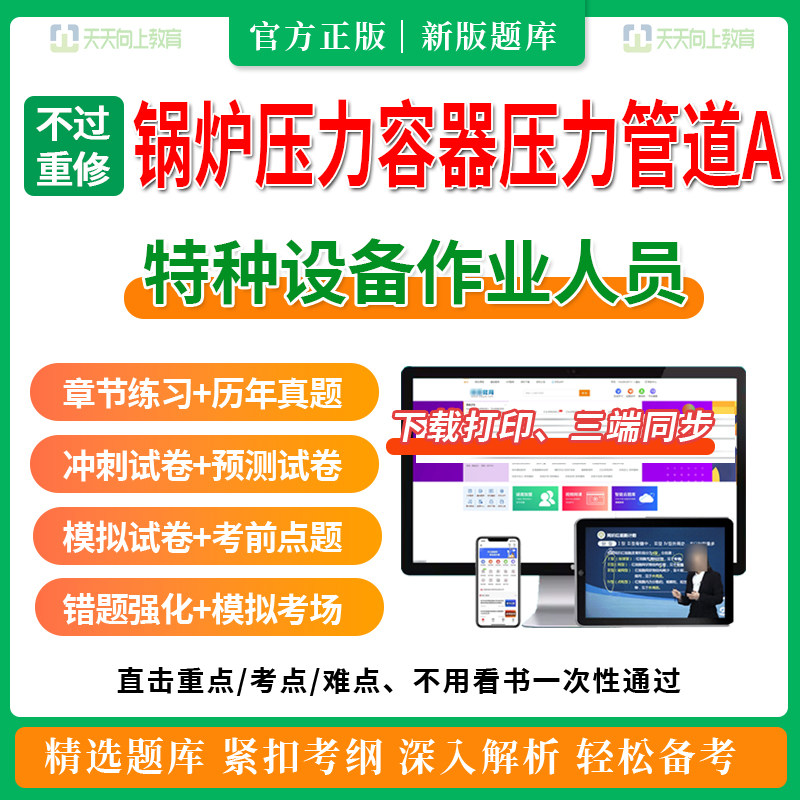 锅炉压力容器压力管道A特种设备作业人员证考试题库学习资料试题