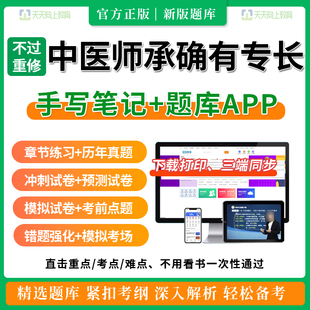 2025中医师承确有专长网课跟师学习笔记出师考试历年真题题库视频