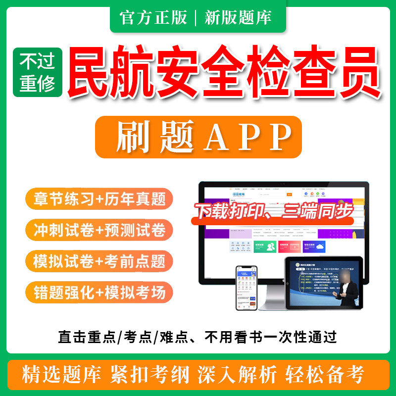 民航安全检查员职业资格考试题库软件章节练习历年真题模拟21版
