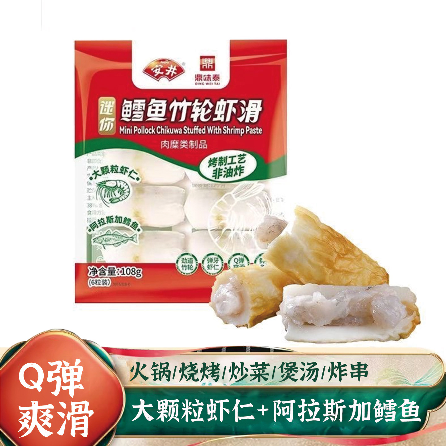鼎味泰安井鳕鱼竹轮虾滑火锅关东煮食材烤制工艺内陷虾滑108g