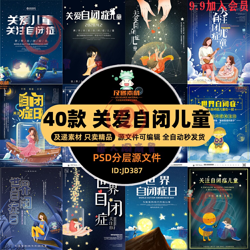 关爱自闭症儿童海报世界自闭症关注日公益宣传图psd分层设计素材