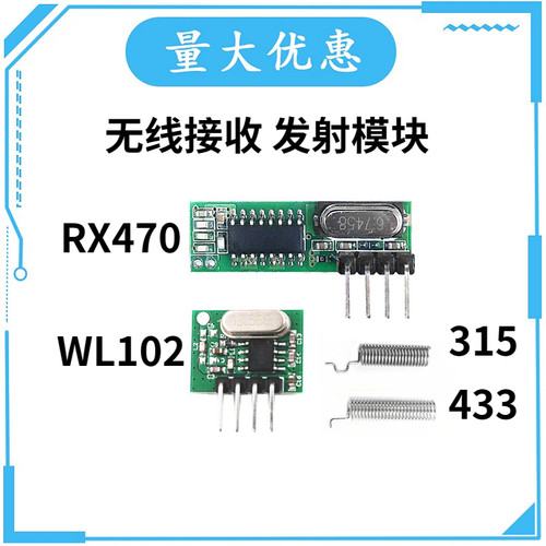 无线接收发射模块 防盗报警烟感器模块 433.92MHz 超外差RF模块