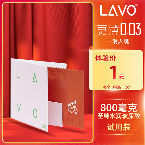 Lavo超薄003玻尿酸避孕套裸入