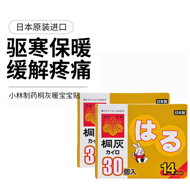 日本进口小林制药桐灰暖宝宝贴暖宫贴生理期宫寒热敷驱寒暖身贴