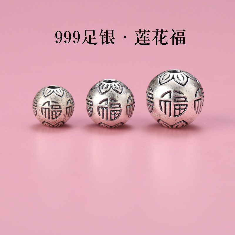 S999足银纯银莲花福字款圆珠散珠手串男女士diy手工手链项链隔珠8