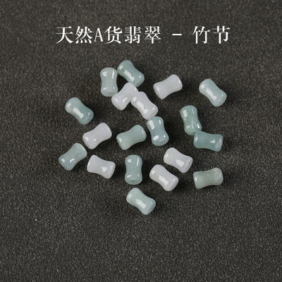 天然A货翡翠小竹节散珠手串手链