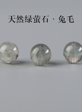 7A天然绿萤石拉丝兔毛散珠子手串女士diy手工手链项链水晶多宝