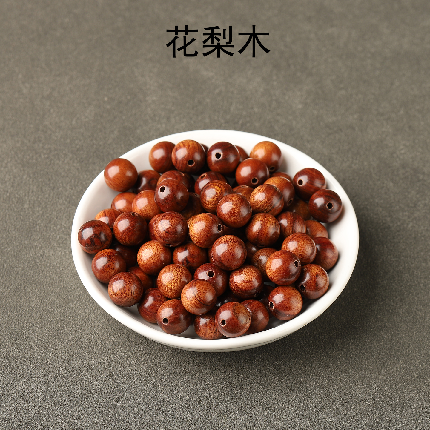 天然花梨木散珠DIY手工手串配饰