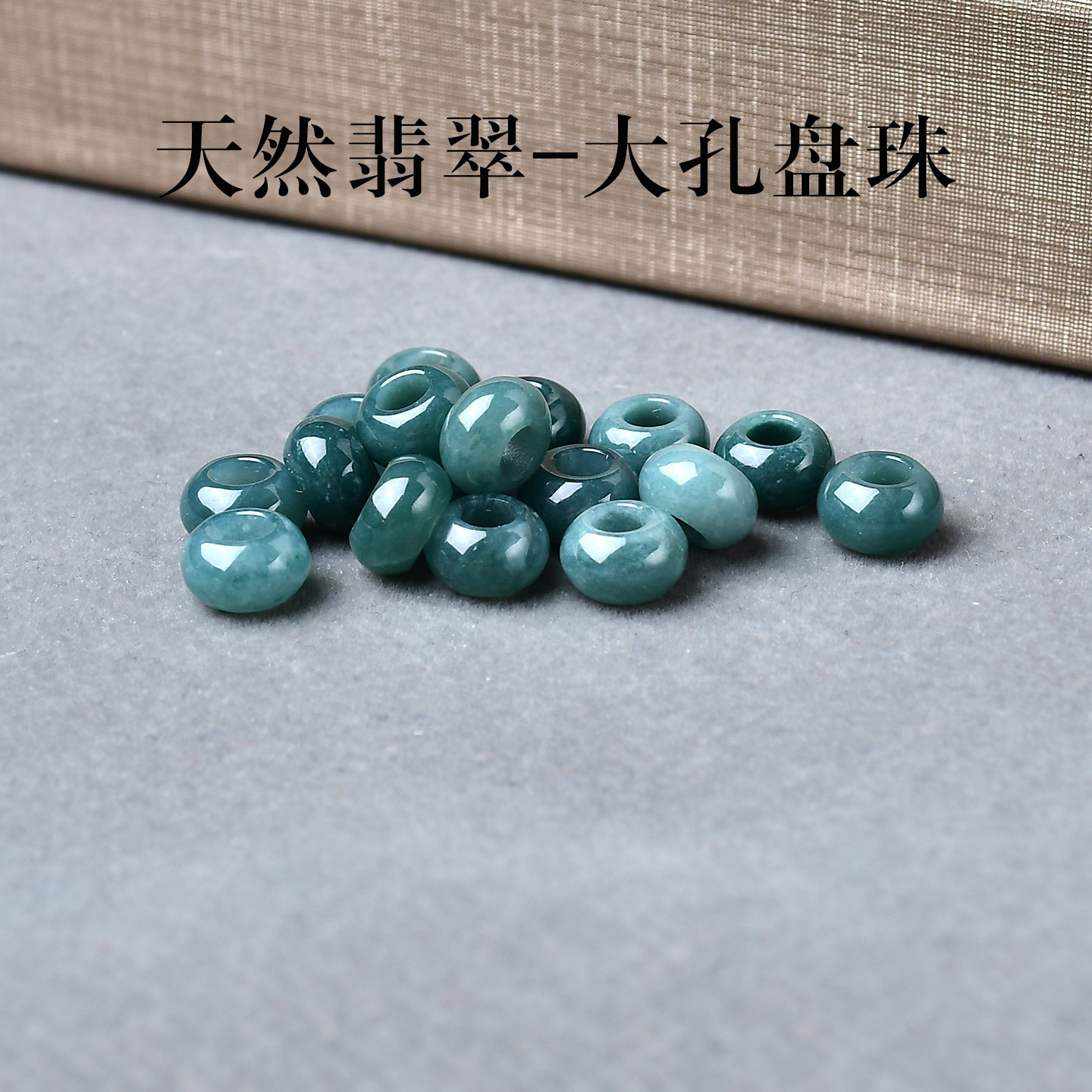 7A天然翡翠大孔算盘珠散珠手串图片