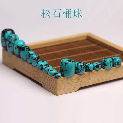 松石桶珠文玩桶珠配珠鼓珠算盘珠