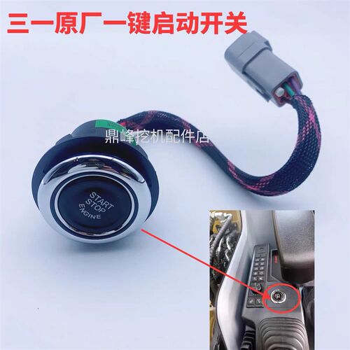 三一国4挖掘机一键启动开关 SY55 60 65 75 115 135 155 215开关