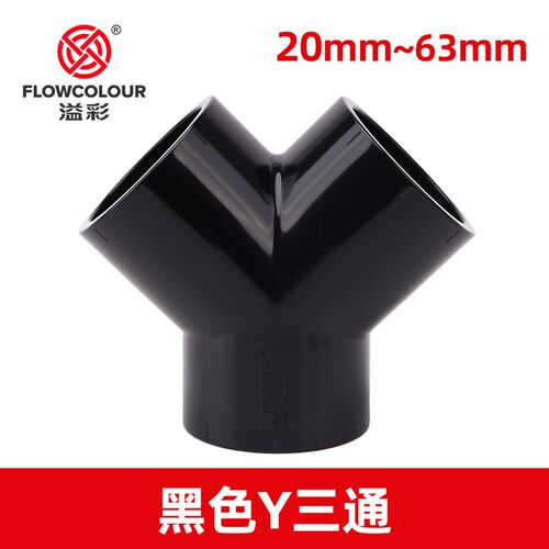 PVC三通接头黑色Y型斜三通三叉分叉管件塑料鱼缸水管配件20mm-63