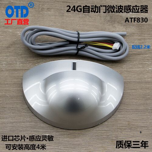 自动门微波感应器ATF830感应门电动玻璃门红外传感器24G加强探头