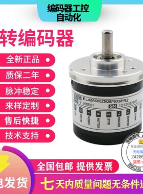 全新现货意尔创型EL42A500Z5/28P6X6PR2旋转编码器实轴6mm500脉冲