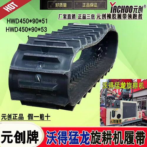 沃得猛龙旋耕机元创正品履带HWD450*90*53高花橡胶履带旋耕机配件