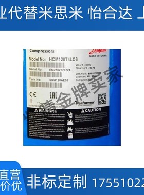 制冷压缩机HCM120T4LC6/HCM094T4LC6/HCM109T4LC6冷冻压缩机
