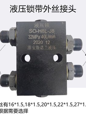 SO-H8L-J8管式液压锁双向液压油缸支腿升降平台吊车保压阀锁止阀