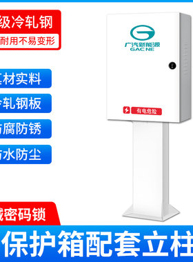 广汽充电桩保护箱防护新能源传祺埃安AionVLSY立柱充电箱