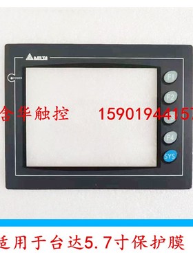 全新台达 DOP-A57BSTD DOP-Ax57GSTD DOP-A57CSTD 触摸屏 保护面