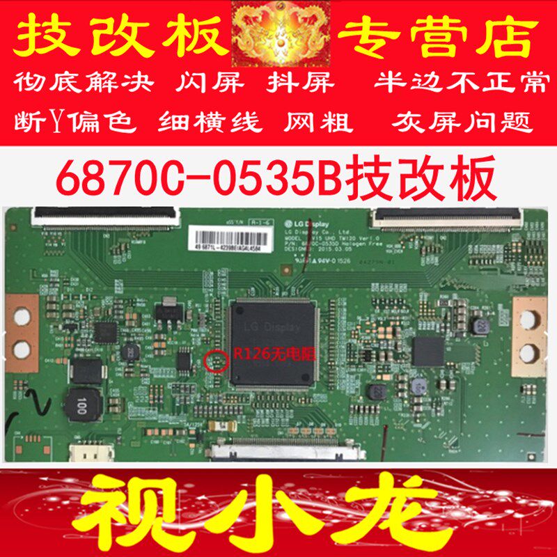 全新4K 技改 断Y 6870C-0535B 逻辑板 一边发黄LG V15 闪屏问题