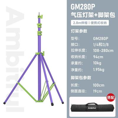 Ambitful志捷GM280P气压灯架梦幻紫2.8米铝合金便携三脚架扳扣式
