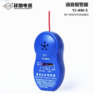 近电报警器/近电预警器/电工安全帽报警器/语音防触电感应器YJ-AM