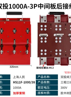 人民双投刀闸开关600A 1000A闸刀双头倒顺三相四线中间板后出线4P