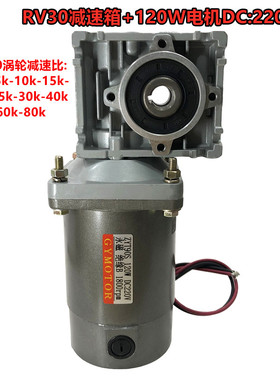 NMRV30涡轮蜗杆减速电机120w永磁直流马达DCMOTOR12V24V220V
