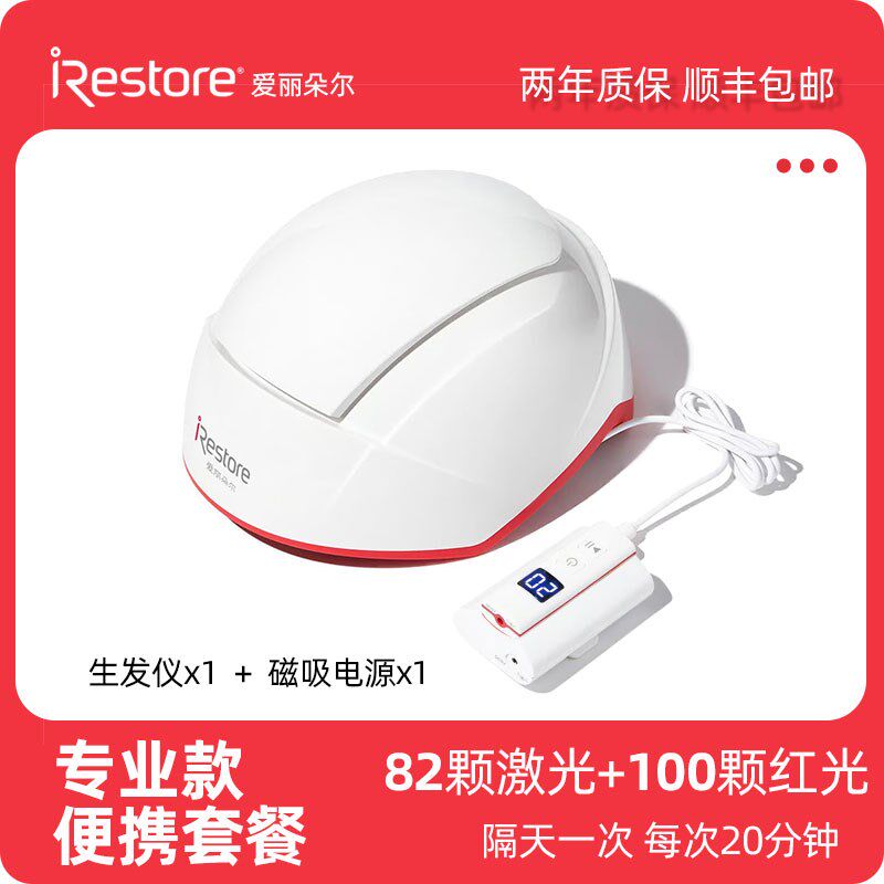 iRestore爱丽朵尔红光生发仪激光生发帽头皮上药梳专业款移动套装