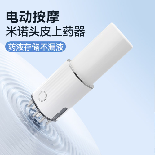 电动头皮上药器头部按摩红光微电流米诺生髪育发液滚珠涂抹给药器