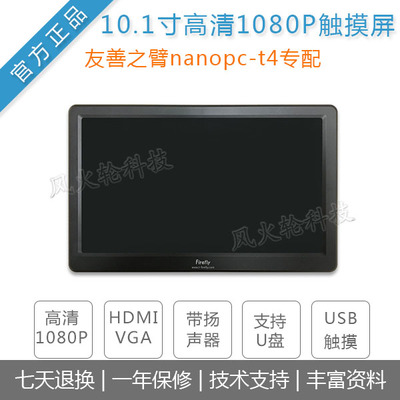 友善之臂nanopc-t4开发板10.1寸高清1080P触摸屏
