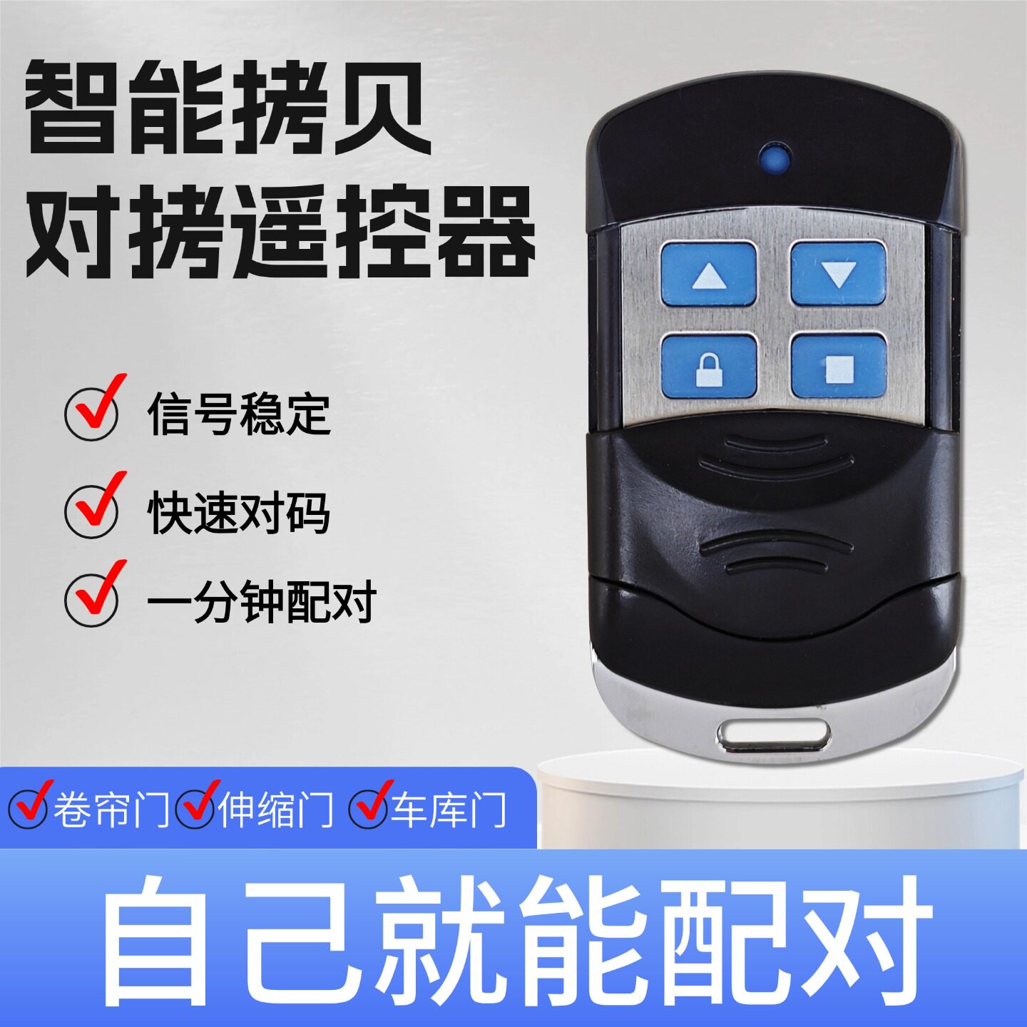 卷帘门433拷贝遥控器卷闸门超强对拷道闸门伸缩门电动车库门钥匙
