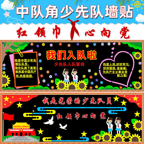 少先队员入队红领巾黑板报装饰