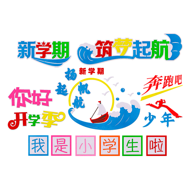 开学新学期主题黑板报装饰墙贴小学生幼儿园教室布置文字标语材料